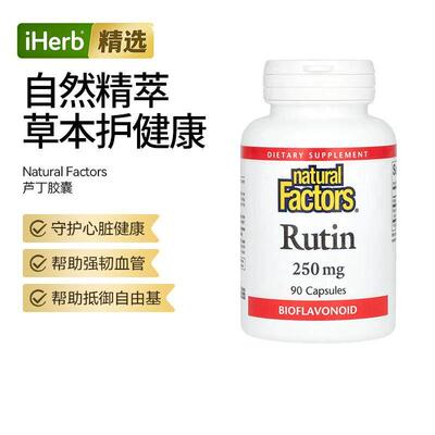 Natural Factors芦丁心脏血管健康健康机体抵御