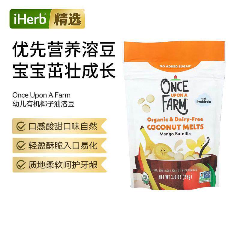 Once Upon A Farm幼儿有机椰子油溶豆口感细腻高纤维益生菌
