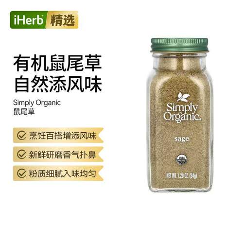 Simply Organic鼠尾草烹饪百搭增添风味香气扑鼻