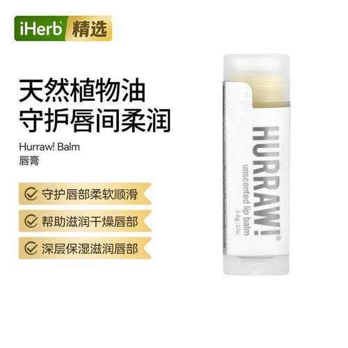 Hurraw!唇膏唇部顺滑柔软滋润补水不干燥