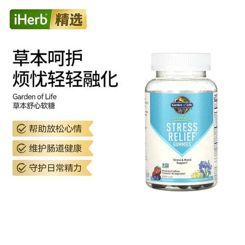 Garden of life雀巢生命花园草本舒心软糖压力缓解