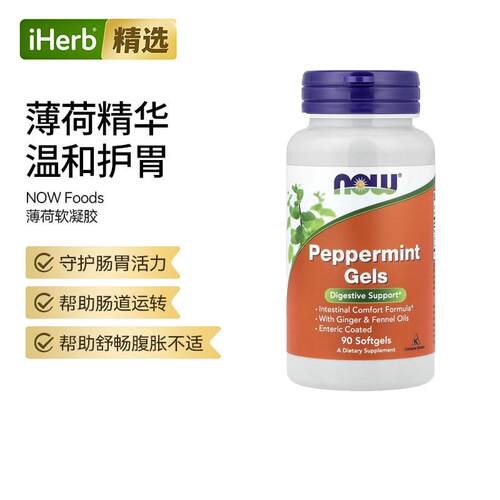 Now诺奥薄荷凝胶帮助肠道健康含姜油茴香油机体营养呵护胃部舒适