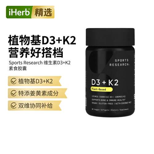 SportsResearch维生素D3K2补钙抵抗健康骨骼健康