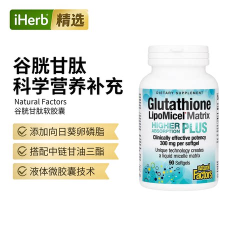 NaturalFactors谷胱甘肽还原型