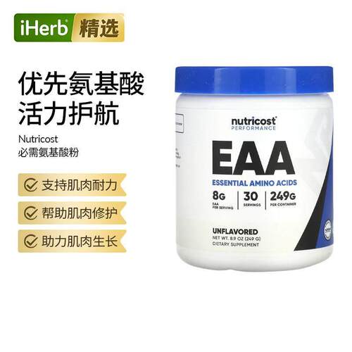 nuttricost每份含8克人体氨基酸性能EAA耐力肌肉修护运动