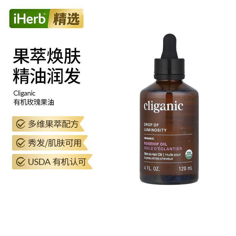 Cliganic有机玫瑰果油天然护肤护发油身体护理油按摩油提亮保湿精