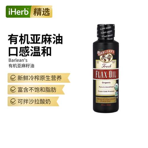 Barlean's新鲜亚麻籽油美国有机认证冷压榨非转基因烹饪烘焙