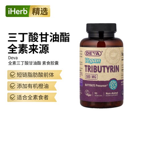 Deva Vegan Tributyrin全素三丁酸甘油酯素食胶囊肠胃健康