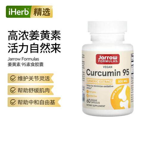 Jarrow杰诺姜黄素95素食胶囊肌肉舒缓维护关节骨骼健康练后恢复健