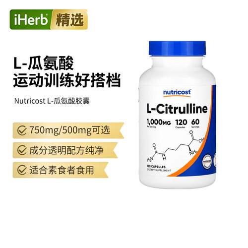 Nutricost L-瓜氨酸胶囊运动表现力肌肉心脏血液循环抵御力