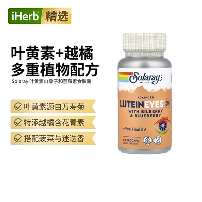 Solaray高级叶黄素山桑子蓝莓胶囊膳食补剂视   力养护帮助