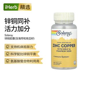 Solaray锌铜补充胶囊海带南瓜籽矿物质补充机体抵抗帮助骨骼