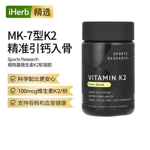 Sports Research维生素K2(MK7)植物基支持骨骼健康血管健康