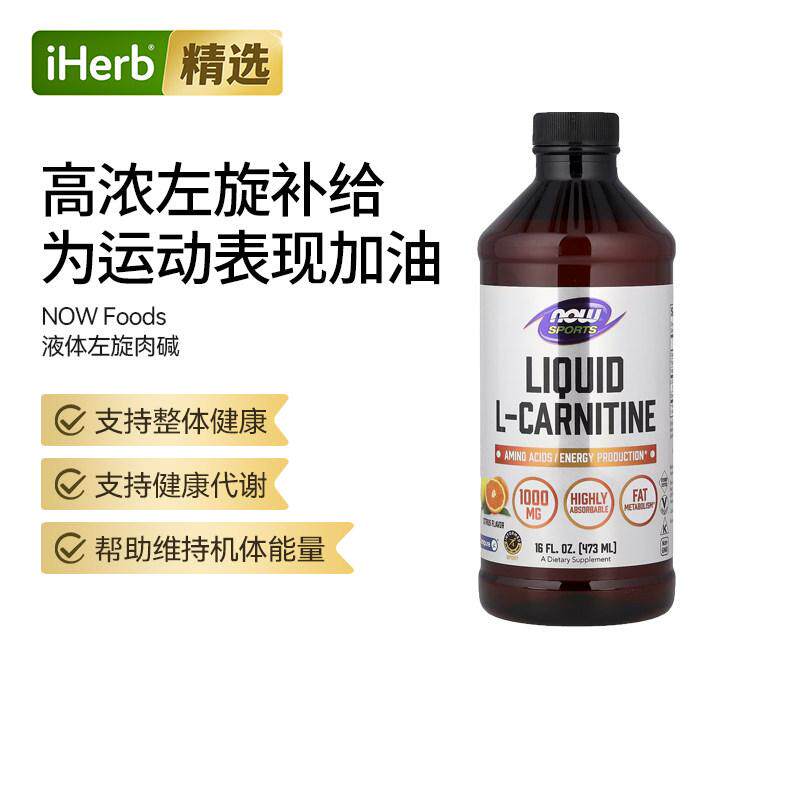 Now诺奥液体左旋肉碱代谢帮助管理体态提升耐力与能量液体配方运