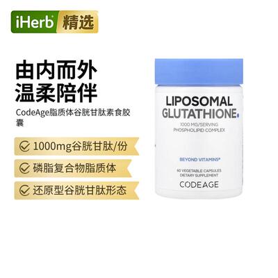 Codeage脂质体谷胱甘肽口服美亮肤全身白胶囊呵护肌肤