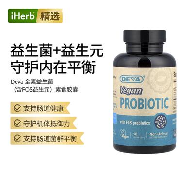 Deva特优级全素食益生菌胶囊含低聚果糖（益生元）肠胃健康