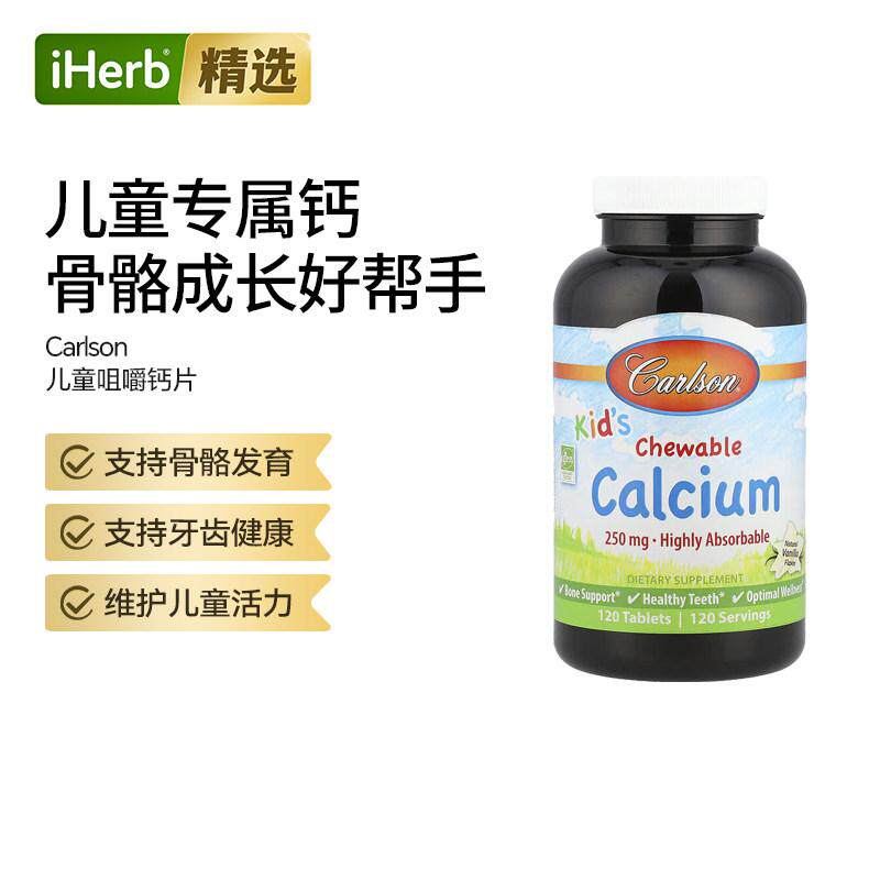 Carlson卡尔森儿童咀嚼钙天然香草味儿童宝宝高钙咀嚼片骨骼牙齿