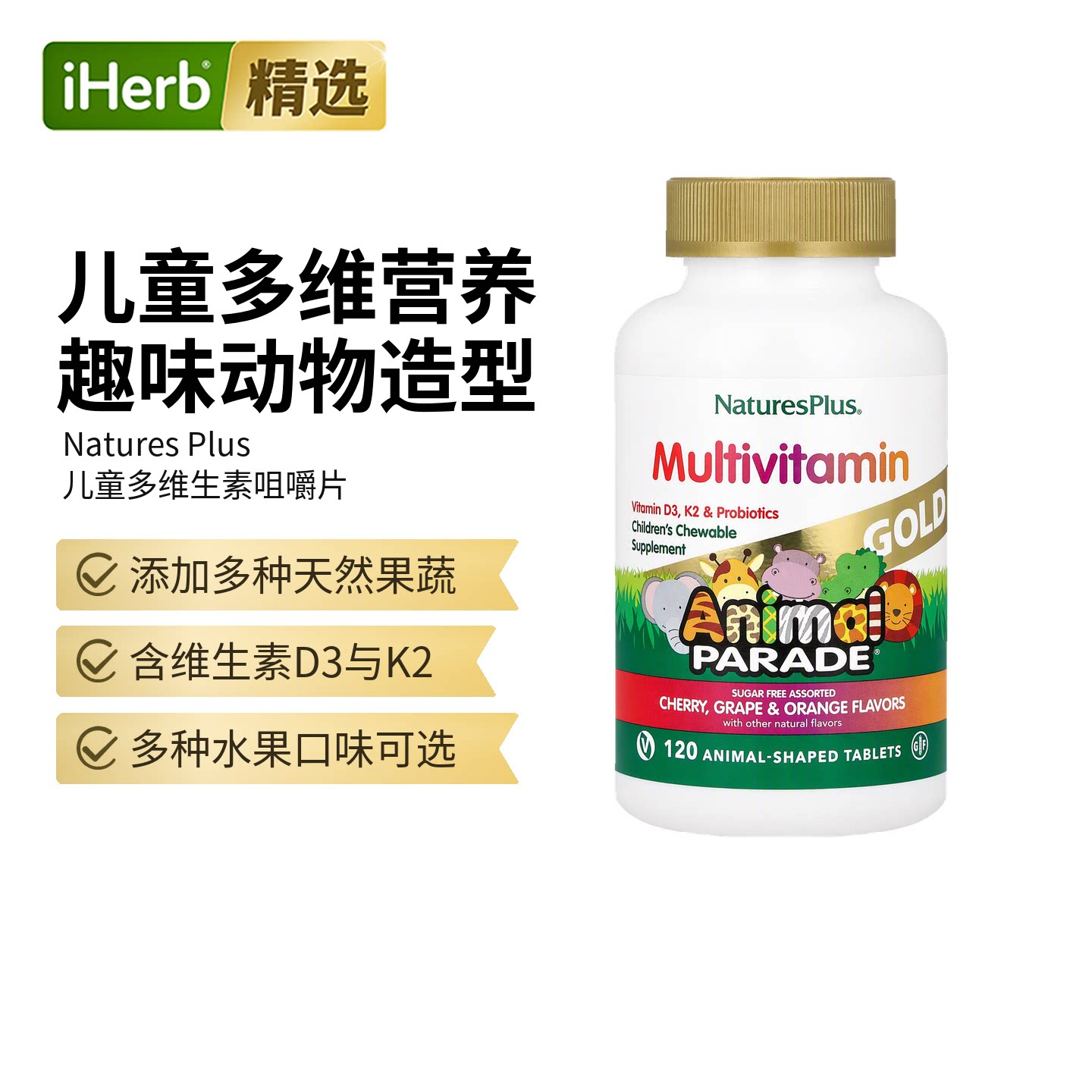 Nature's Plus自然加儿童复合多维生素咀嚼片营养全