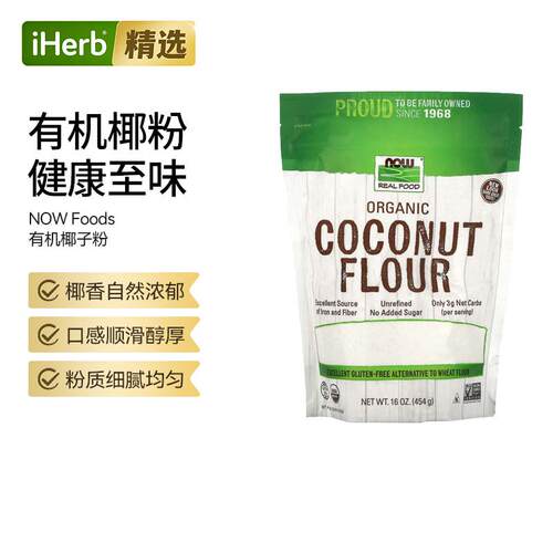 Now有机椰子粉多用烘焙煎炸增香无麸质生酮饮食厨房常备冲调代谢