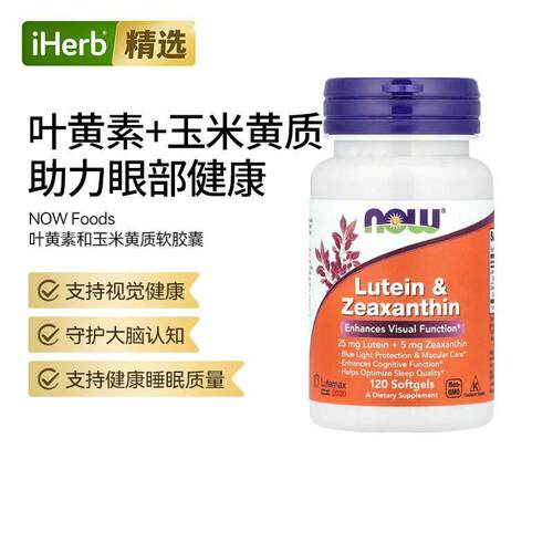 NOW诺奥叶黄素和玉米黄质眼部健康守护大脑神经健康视力健康