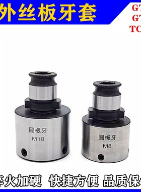 GT12快换套丝夹头GT24圆板牙套攻丝机外螺纹套TC820外丝夹头套
