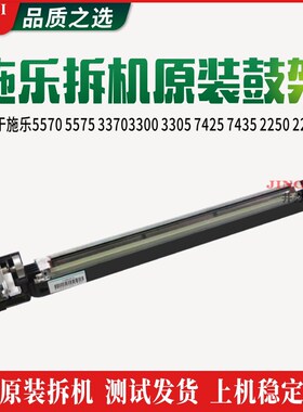 施乐5570 5575 33703300 3305 7425 7435 2250 2255 拆机原装鼓架
