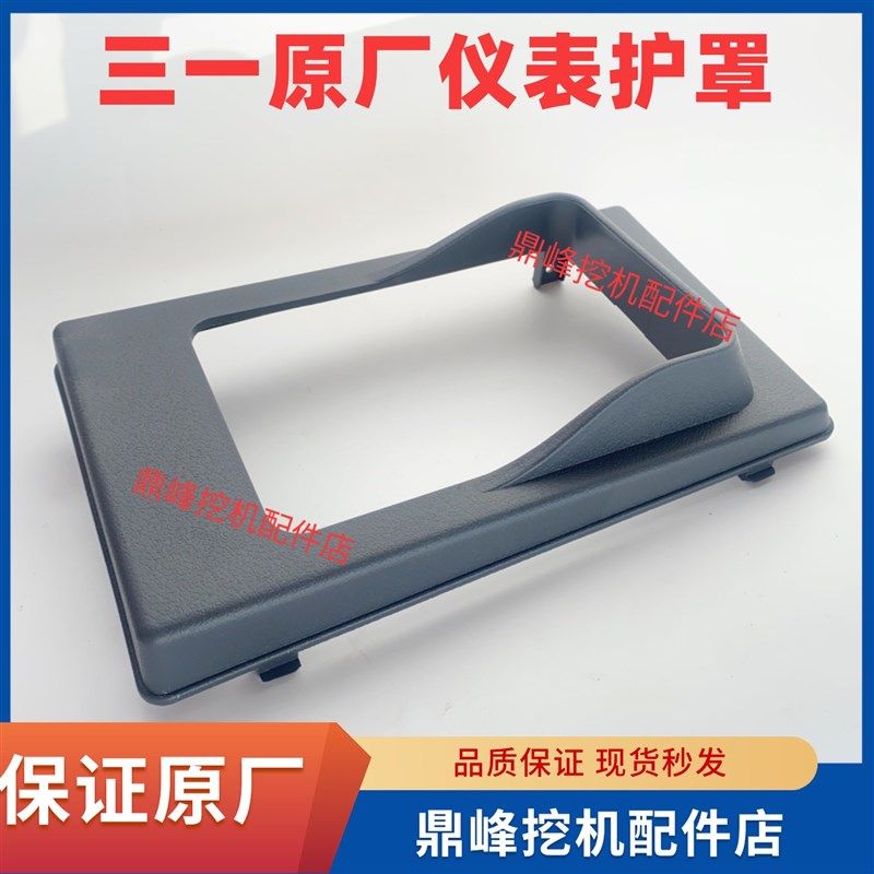 三一挖掘机55 60 65 75显示屏仪表护罩 护板保护挡板遮阳遮光盖板