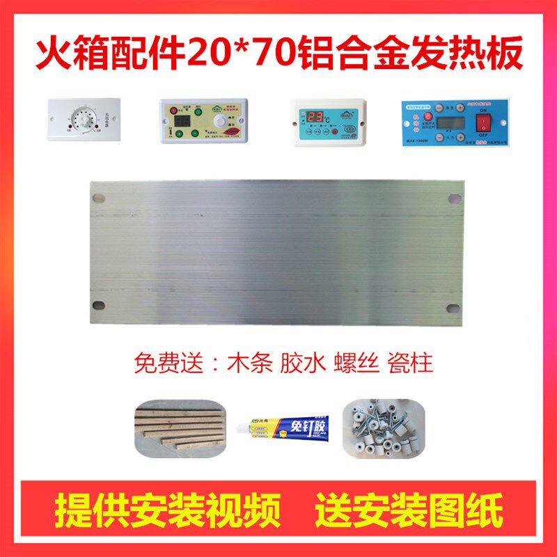 铝板20*70电火箱发热板火箱改装配件电火桶加热板烤火箱开关加热