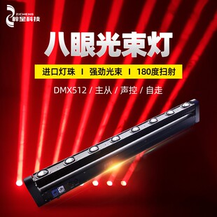 清吧舞台摇头灯全彩八眼光束灯 LED八头旋转扫描光速灯激光灯酒吧