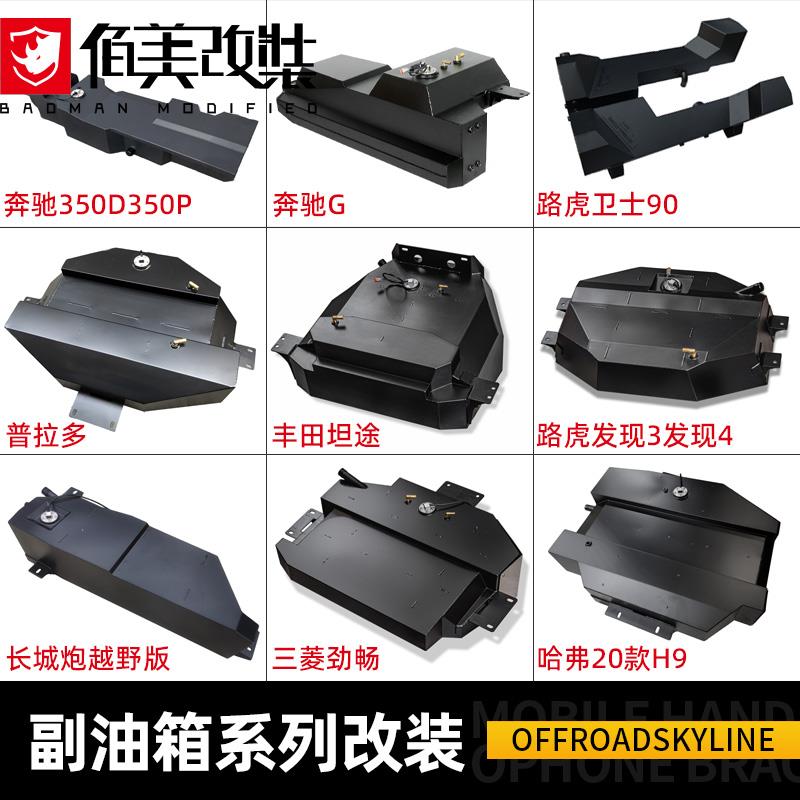 天涯汽车副油箱新红杉福特ranger哈弗h9新卫士bj40普拉多f150猛禽