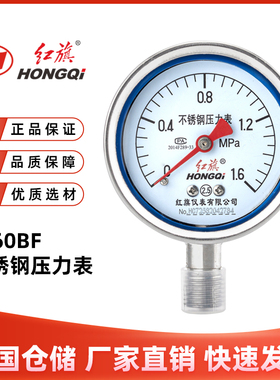 红旗仪表Y-60BF不锈钢压力表径向耐腐蚀酸碱高温2.5级304真空负压