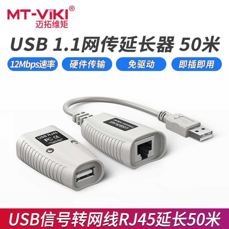 迈拓维矩usb延长器转网路线rj45网路接口50米100米传输放大器键盘