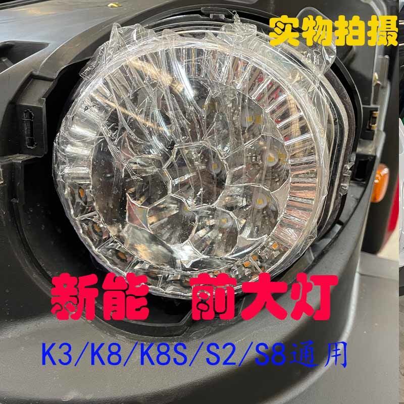 鑫辉 合众鑫辉新能电动车k3s8前大灯 前照明灯总成大灯总成