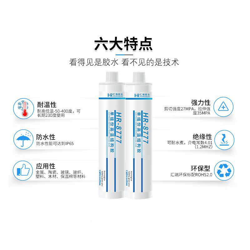 汇瑞8777耐高HR-8777温构胶粘金属结瓷加管发热管单组份热环氧树