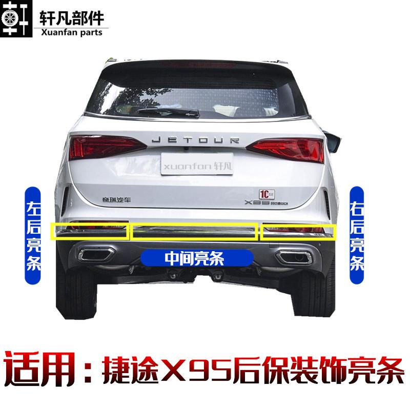 适用奇瑞捷途X95后保险杠雾灯防撞条装饰亮条右后左后杠灯防擦条