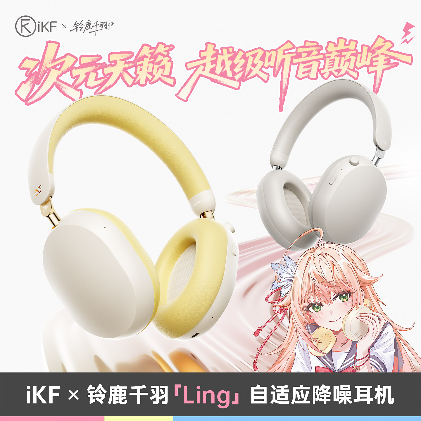 铃鹿千羽iKF Ling联名头戴式蓝牙耳机智能降噪电脑游戏礼物二次元