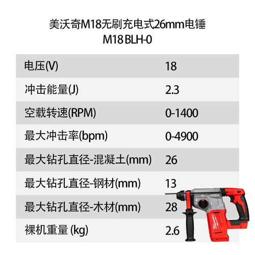 美沃奇 M18无刷 充电式 26mm 电锤 M18 BLH-0