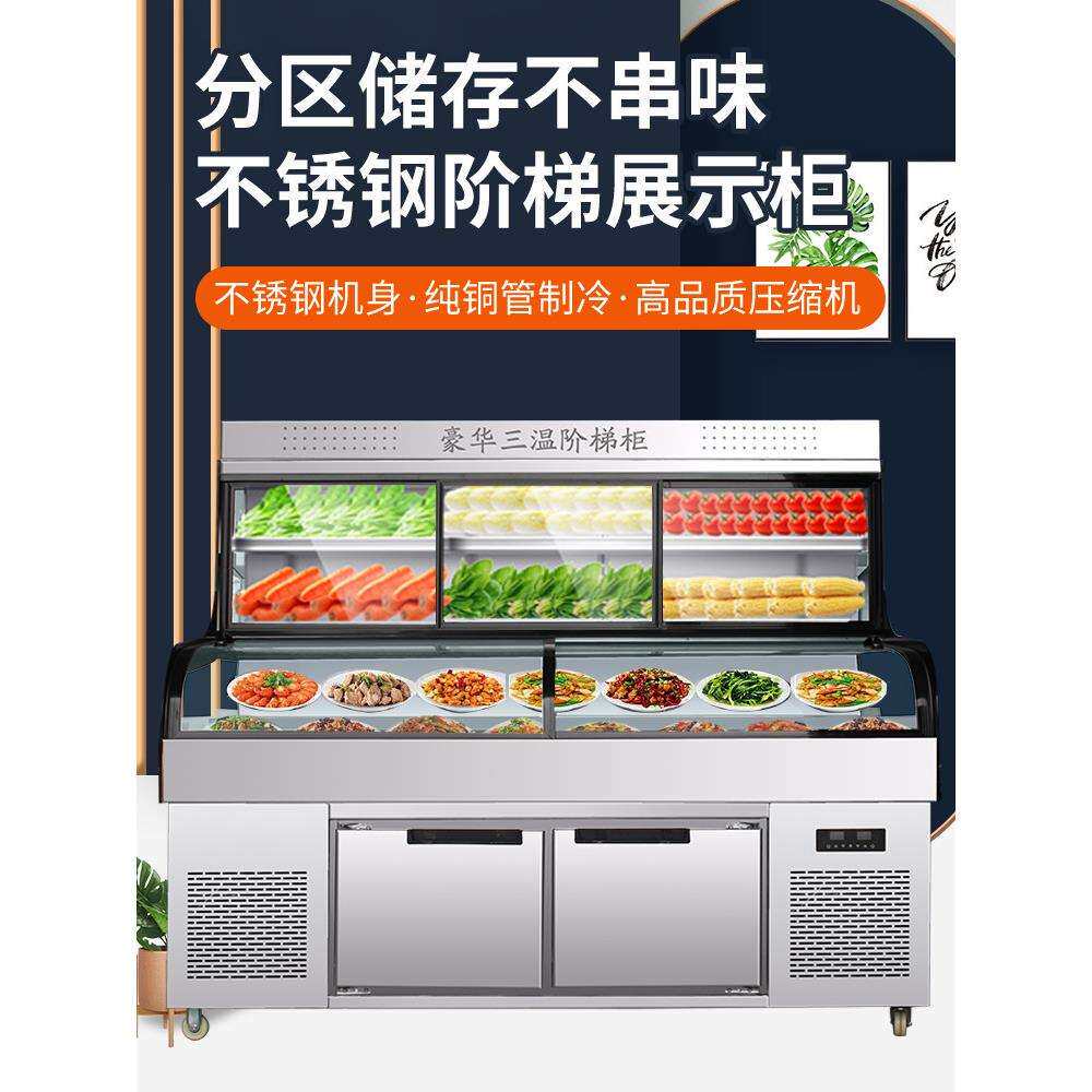 三温三控阶梯冷藏展示柜商用五层饭店烧烤串串麻辣烫保鲜柜点菜柜