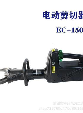 供应EC-150电动剪切器电动破拆工具组无管零排放电动剪切器