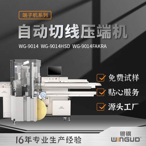 银钢FAKRA/HSD连接器专用中心针全自动裁线剥线压端一体机WG-9014