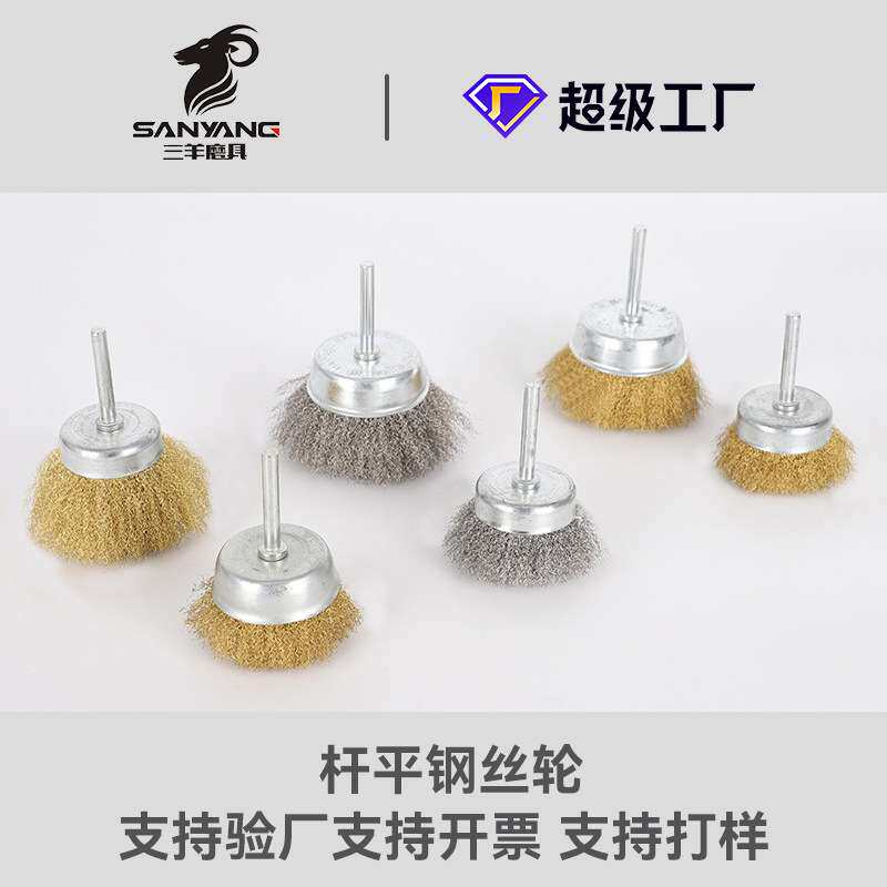 三羊磨具不锈钢钢丝刷细铜丝抛光刷带柄T型刷带杆碗型铜丝刷