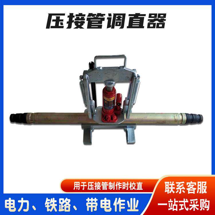 电力高压线路压接管调直器接续管电缆校直器液压接续管正弯器