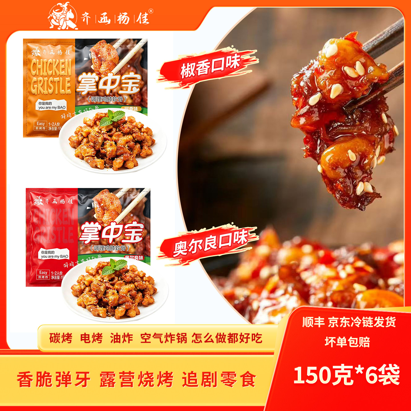 齐函杨佳烤肉齐齐哈尔烧烤鸡软骨掌中宝烧烤食材多口味空气炸锅食