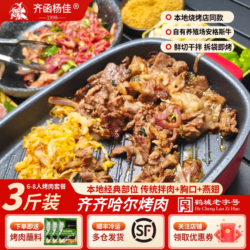 齐函杨佳齐齐哈尔烤肉鲜牛肉烧烤