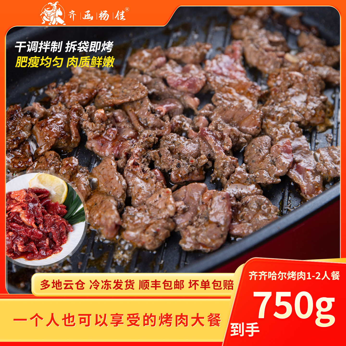 齐函杨佳烤肉齐齐哈尔烧烤家庭烤肉牛胸口拌肉东北特色烧烤食材