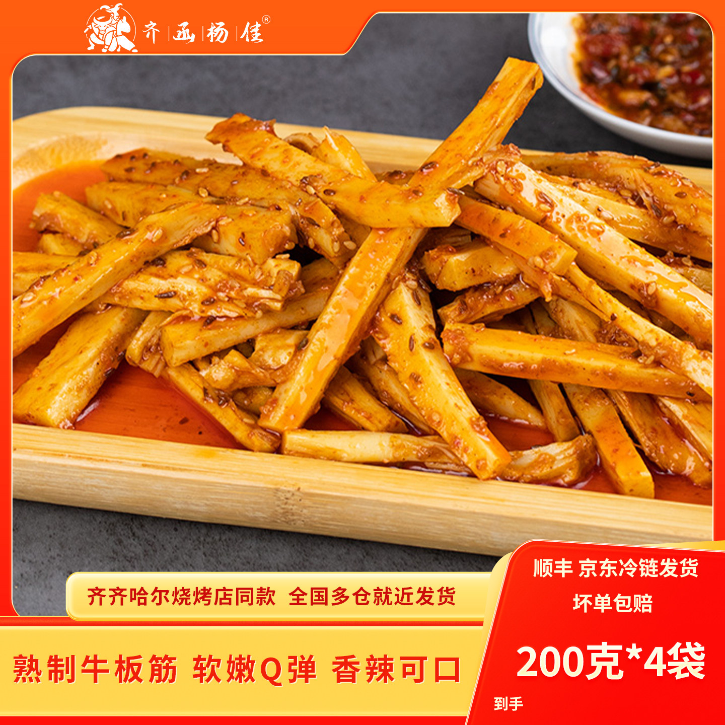 齐函杨佳齐齐哈尔烤肉香辣牛板筋露营烧烤食材东北烤肉厚切熟板筋