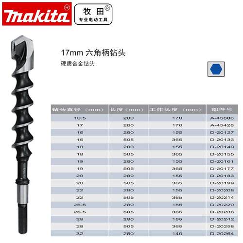 牧田 六角柄钻头（17mm)硬质合金钻头六角电锤配套使用钻头