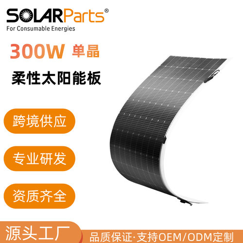 新轻质可弯折光伏板300W大功率柔性太阳能板游艇户外离网充电系统