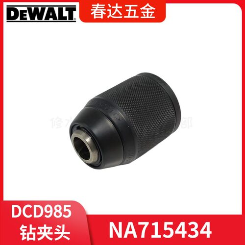得伟DCD系列钻夹头锤钻配件