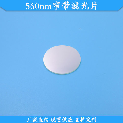 BP560窄带高透玻璃滤光片现货